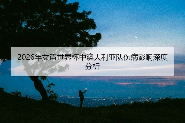 nian-nv-lan-shi-jie-bei-zhong-ao-da-li-ya-dui-shang-bing-ying-xiang-shen-du-fen-xi-2-991.jpg