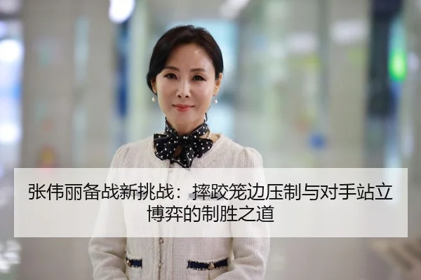 张伟丽备战新挑战：摔跤笼边压制与对手站立博弈的制胜之道