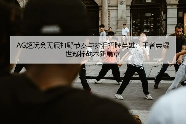 chao-wan-hui-wu-hen-da-ye-jie-zou-yu-meng-lei-zhao-pai-ying-xiong-wang-zhe-rong-yao-shi-guan-bei-zhan-shu-xin-pian-zhang-2-707.jpg