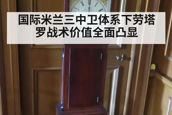 国际米兰三中卫体系下劳塔罗战术价值全面凸显
