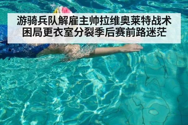 游骑兵队解雇主帅拉维奥莱特战术困局更衣室分裂季后赛前路迷茫