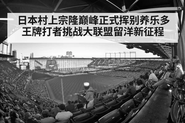 日本村上宗隆巅峰正式挥别养乐多 王牌打者挑战大联盟留洋新征程