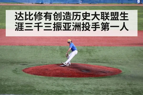 达比修有创造历史大联盟生涯三千三振亚洲投手第一人