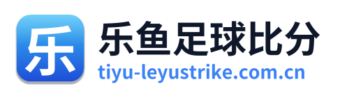 乐鱼足球比分